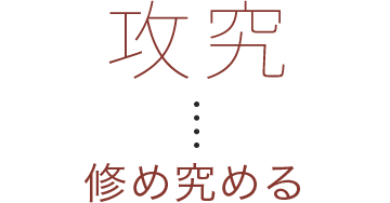 攻究 修め究める