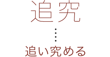 追及 追い究める