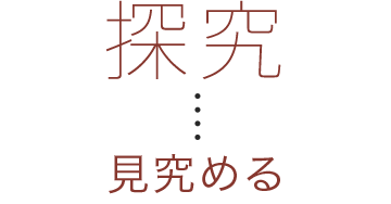 探求 見究める