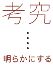 考究 明らかにする